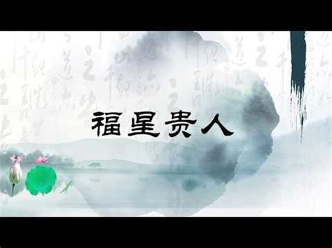 貴人歌訣|招貴人 